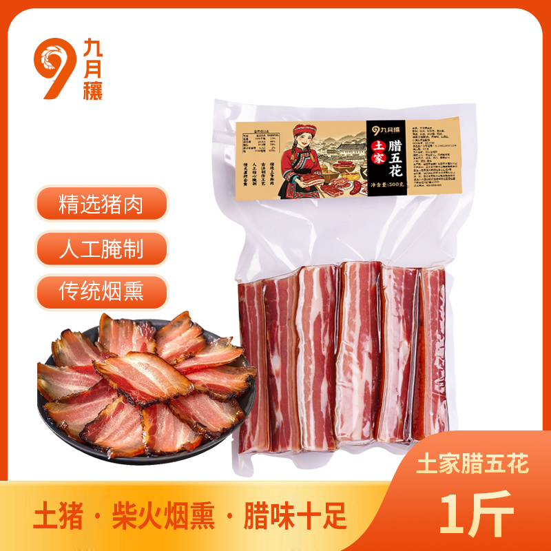 T-九月穰土家腊五花  干货腊味腊肉年货手信