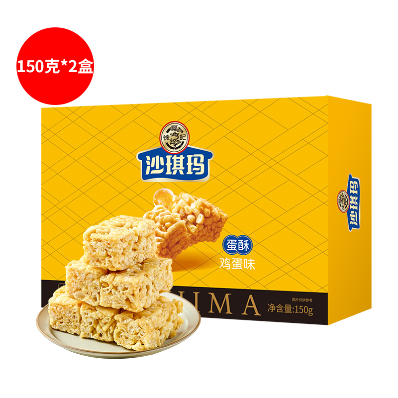 J-徐福记沙琪玛150克*2盒 普区包邮 蛋香浓郁口感细腻独立小包装休闲办公室零食年货