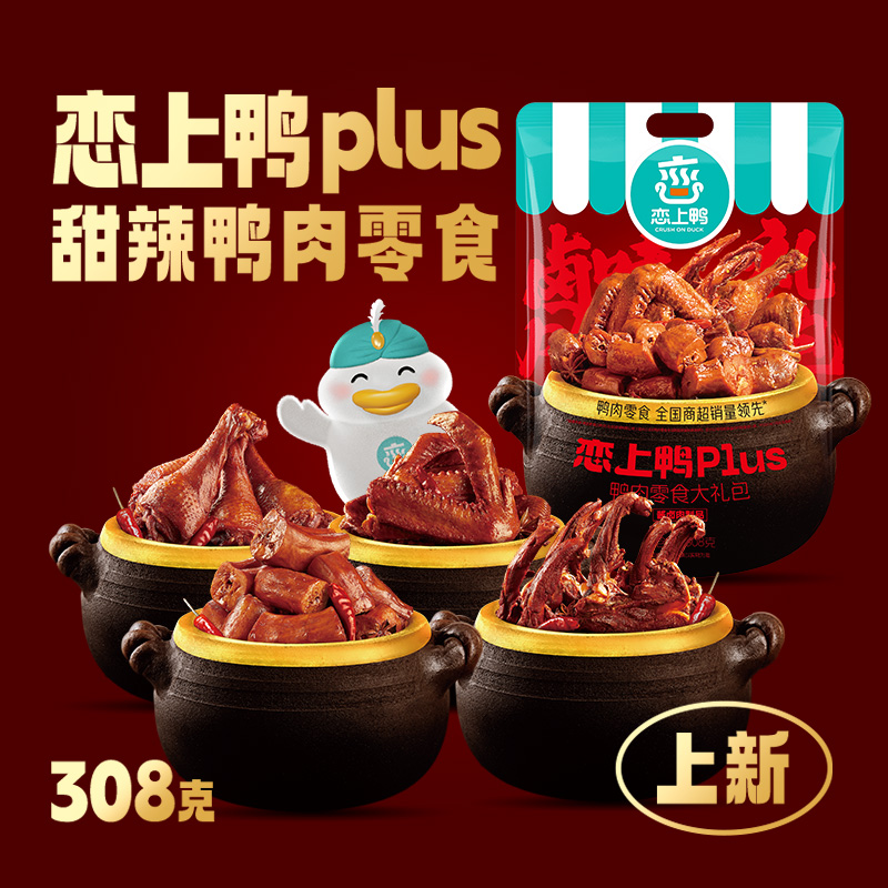《J-热评200+》恋上鸭plus鸭肉零食大礼包 普区包邮 卤鸭货多种鸭肉零食办公室休闲零食