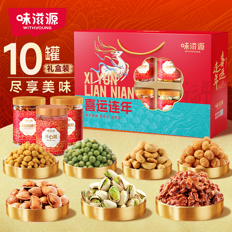 《J-热评200+》味滋源喜运连年坚果礼盒862g(10罐)四圆食光传统佳节 普区包邮 休闲零食大礼包 年货节日送礼企业福利品【春节假期2月12日中午12点-2月23日不发货】