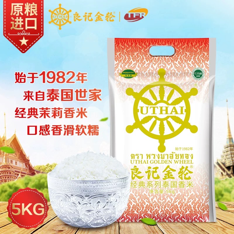 J-【热评2W+】良记金轮经典泰国茉莉香米5kg 泰国原粮进口一级大米10斤装 企业集采团购福利/中秋端午春节送礼年货礼品首选 普区包邮