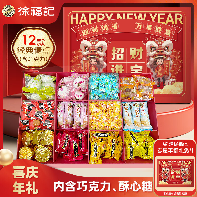 J-徐福记招财进宝礼盒1000g零食礼包【椰蓉酥心糖，黑芝麻酥心糖，落花生酥心糖，金桔糖，话梅糖，橡皮糖，玉米糖，奶油卷心酥，草莓卷心酥，蜜桃棉花糖，菠萝棉花糖，金币巧克力】