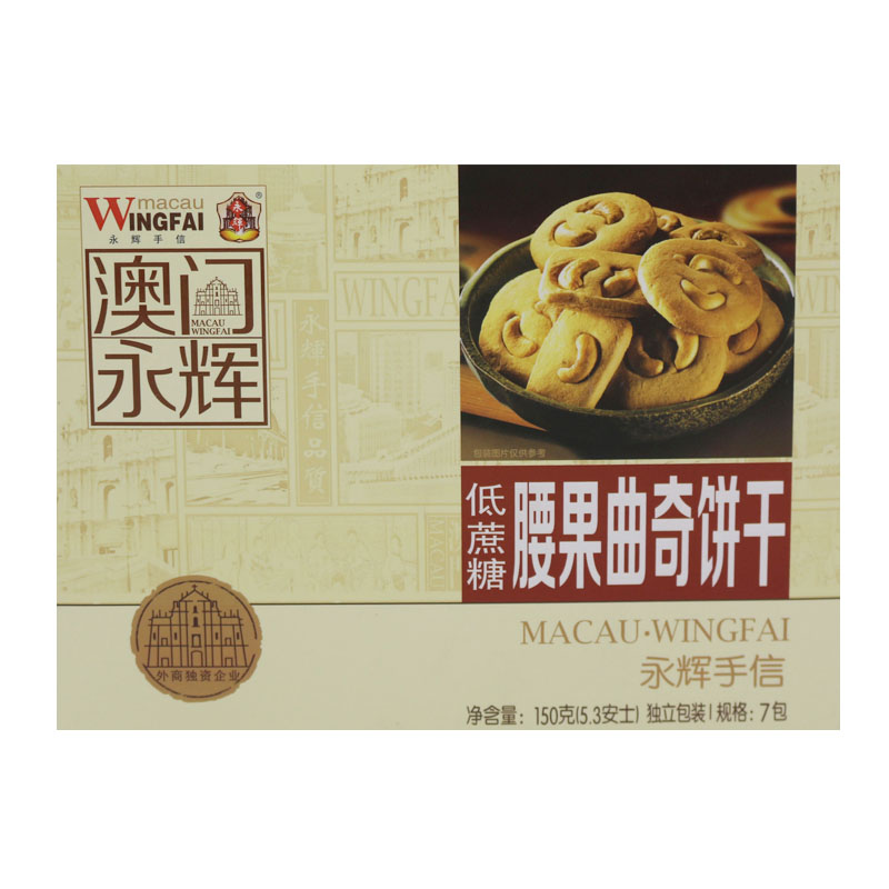 J-【3盒】澳门永辉低蔗糖腰果曲奇低蔗糖配方低负担解馋零食首选150g*3盒