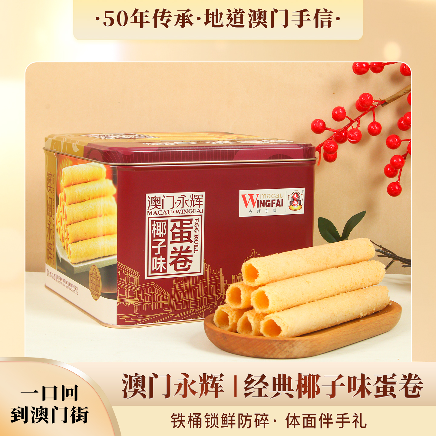 J-澳门永辉椰子味蛋卷口感丰富回味无穷椰子味蛋卷精致铁罐装400g