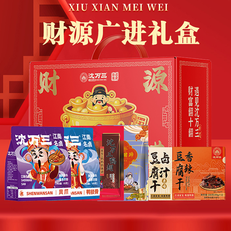 J-沈万三财源广进休闲卤味礼盒920g零食礼包【黄豆猪蹄250g，卤味鸡爪85g，卤味鸭锁骨100g，鸭翅卤香味125g，豆干香辣味180g，豆干卤味180g】