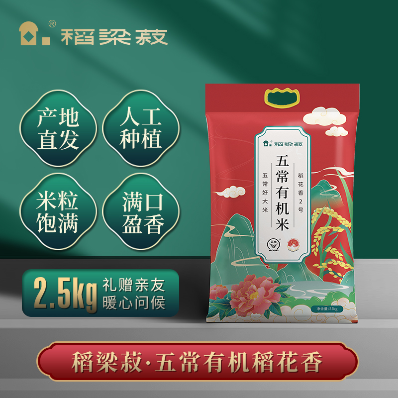 J-【热评2000+】普区包邮 稻梁菽五常有机稻花香大米有机红色袋装2.5kg