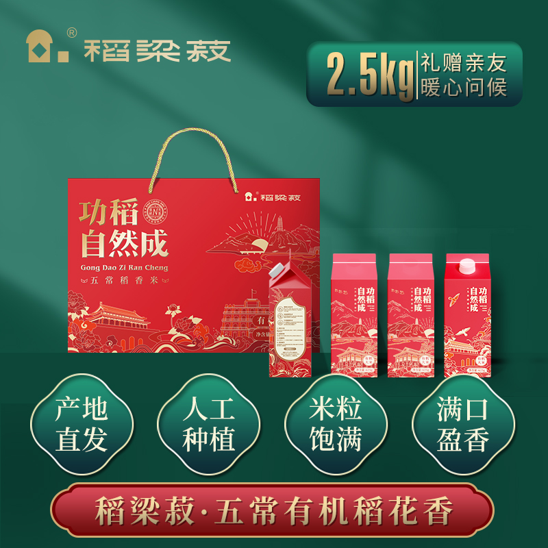 J-【热评2000+】普区包邮 稻梁菽五常有机稻花香大米功稻自然成礼盒装2.5kg
