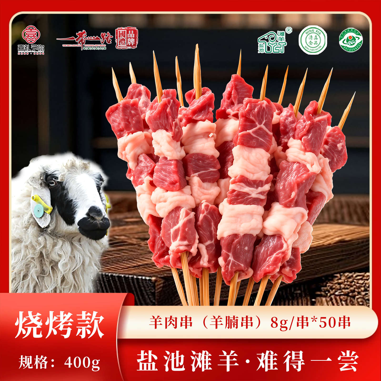 J-喜礼予你正宗盐池滩羊生鲜羊肉真空包装现宰羊现发速发烧烤款羊肉串【羊腩串】8g/串*50串【港澳台/新疆/西藏/海南/内蒙不发货】