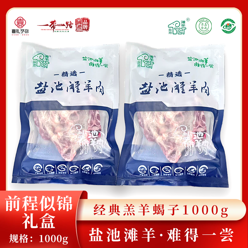 J-喜礼予你正宗盐池滩羊生鲜羊肉真空包装现宰羊现发速发A款前程似锦礼盒2斤经典羔羊蝎子1000g【港澳台/新疆/西藏/海南/内蒙不发货】