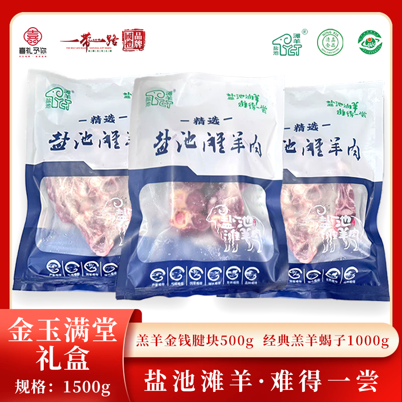 J-喜礼予你正宗盐池滩羊生鲜羊肉真空包装现宰羊现发速发B款金玉满堂礼盒3斤【羔羊金钱腱块500g+经典羔羊蝎子1000g】港澳台/新疆/西藏/海南/内蒙不发货