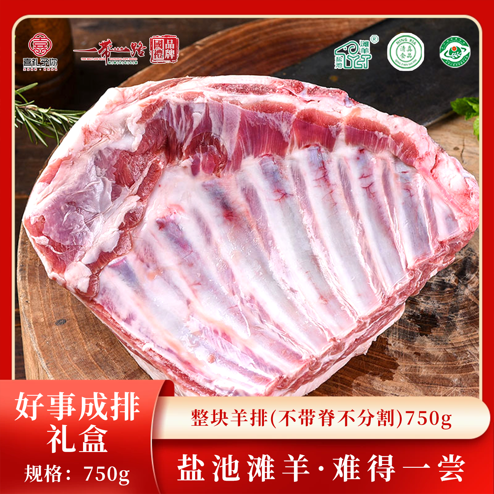 J-喜礼予你正宗盐池滩羊生鲜羊肉真空包装现宰羊现发速发C款好事成排礼盒1.5斤整块羊排（不带脊不分割）750g【港澳台/新疆/西藏/海南/内蒙不发货】