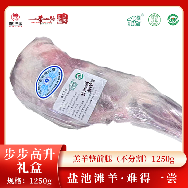 J-喜礼予你正宗盐池滩羊生鲜羊肉真空包装现宰羊现发速发D款步步高升礼盒2.5斤羔羊整前腿（不分割）1250g【港澳台/新疆/西藏/海南/内蒙不发货】
