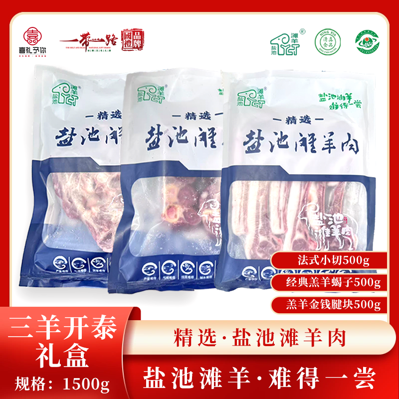 J-喜礼予你正宗盐池滩羊生鲜羊肉真空包装现宰羊现发速发E款三羊开泰礼盒3斤【法式小切500g+经典羔羊蝎子500g+羔羊金钱腱块500g】港澳台/新疆/西藏/海南/内蒙不发货