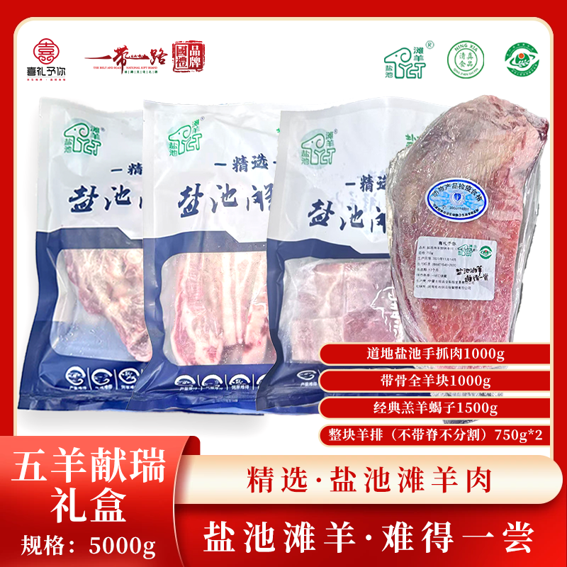 J-喜礼予你正宗盐池滩羊生鲜羊肉真空包装现宰羊现发速发I款五羊献瑞礼盒10斤【道地盐池手抓肉1000g+带骨全羊块1000g+经典羔羊蝎子1500g+整块羊排（不带脊不分割）750g*2】港澳台/新疆/西藏/海南/内蒙不发货