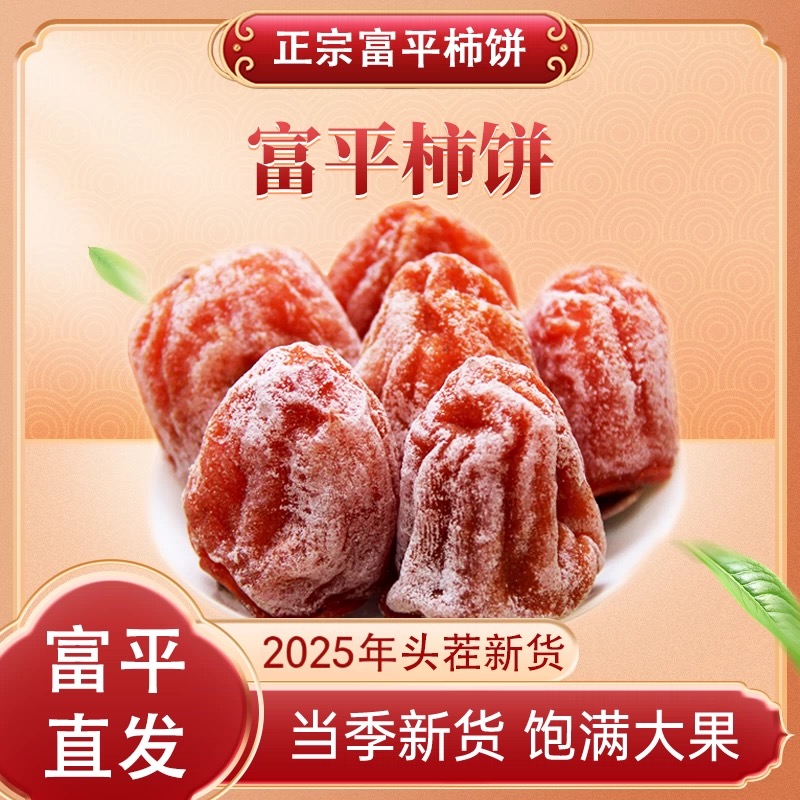 频塬富平柿饼当季新货饱满大果流心柿饼礼盒装1000g【新疆/海南/西藏不发货】