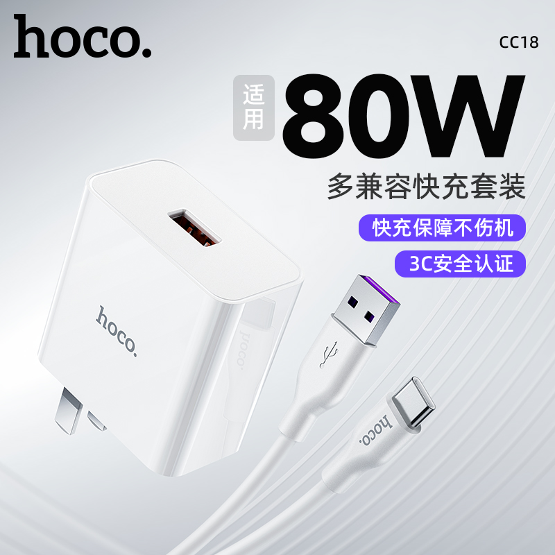 浩酷CC18超级快充套装白色(A+)充电器插头+Type-C数据线【3C认证】