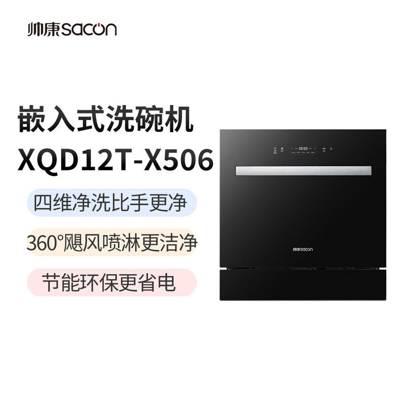 J-普区包邮 帅康 12套洗碗机XQD12T-X506  安装电话 400-700-1111 不支持无理由退换货
