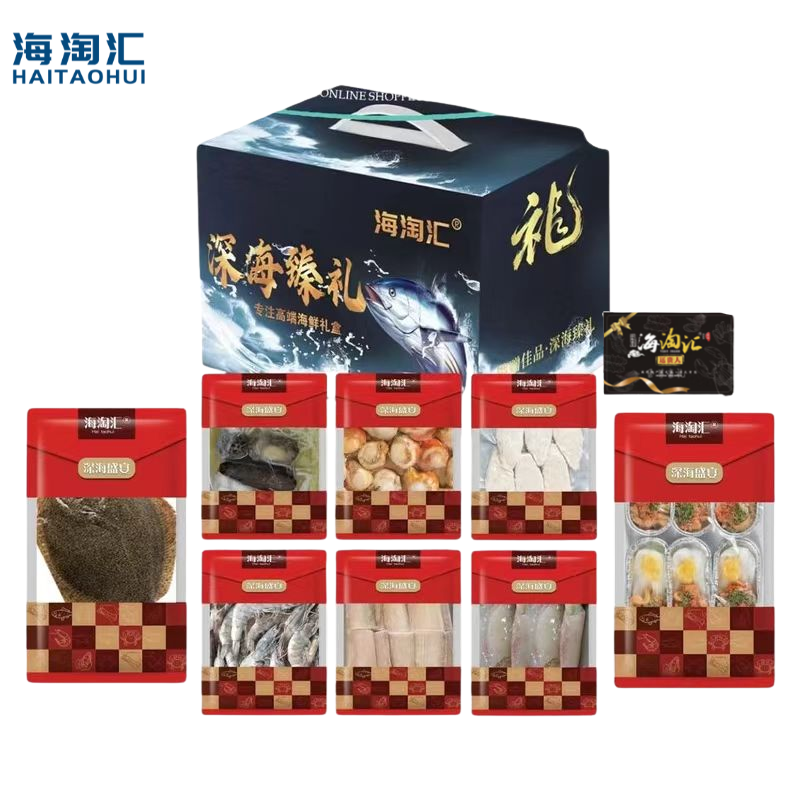 j-海淘汇深海盛宴海鲜礼盒698型 普区包邮 甄选8种海选精美包装 春节送礼公司福利【新疆西藏海南不发货】【提货卡券/实物两种选择，卡券提货有效期3年，每年11月-次年3月提货期】