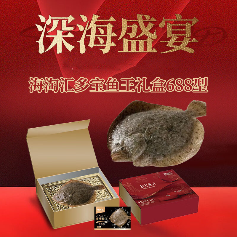 J-海淘汇多宝鱼王礼盒688型 普区包邮 精美包装 春节送礼公司福利【新疆西藏海南不发货】【提货卡券/实物两种选择，卡券提货有效期3年，每年11月-次年3月提货期】