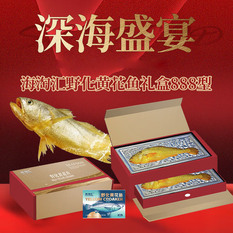 J-海淘汇野化黄花鱼礼盒888型 普区包邮 精美包装 春节送礼公司福利【新疆西藏海南不发货】【提货卡券/实物两种选择，卡券提货有效期3年，每年11月-次年3月提货期】