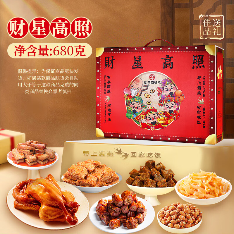 J-【热评2000+】普区包邮 紫燕百味鸡 鸭脖 紫燕百味鸡 牛肉粒 节日礼盒 办公室零食 特产礼物  紫燕财星高照680g  精美彩盒装 年货礼盒 顺丰 京东 德邦发货