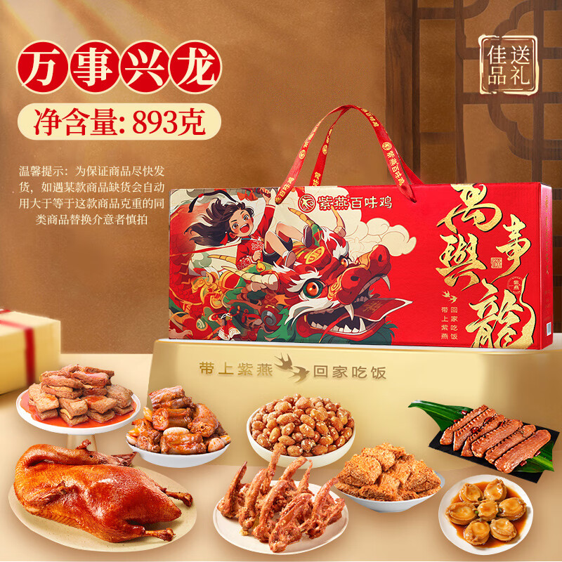 J-【热评2000+】普区包邮 紫燕百味鸡 节日礼盒 办公室零食 特产礼物  香酥鸭 鸭翅 鸭脖 锁骨 紫燕万事兴龙893g  年货礼盒顺丰 京东 德邦发货