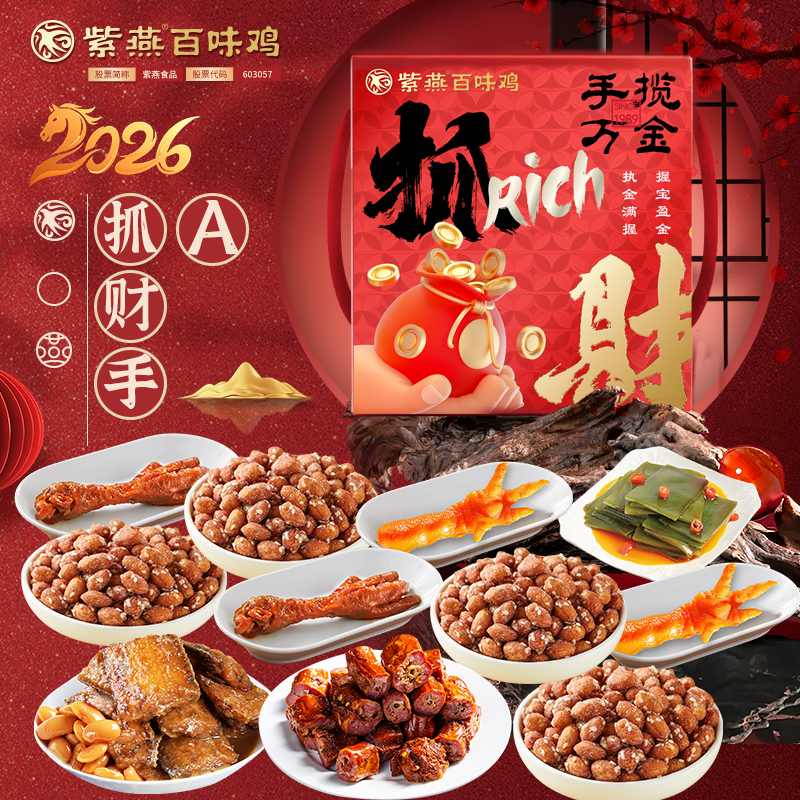 J-【热评2000+】普区包邮 紫燕百味鸡 节日礼盒  办公室零食熟食特产礼物 鸭脖 带鱼  凤爪  海带片  精美彩盒装  紫燕抓财手A 400g 年货礼盒 顺丰 京东 德邦发货