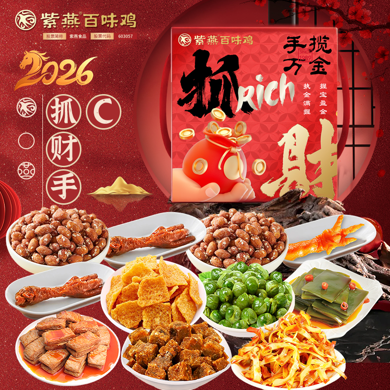 J-【热评2000+】普区包邮 紫燕百味鸡 节日礼盒 牛肉粒 虎皮凤爪 海带片 办公室零食熟食特产礼物 紫燕抓财手C 精美彩盒装   569g 年货礼盒 顺丰 京东 德邦发货