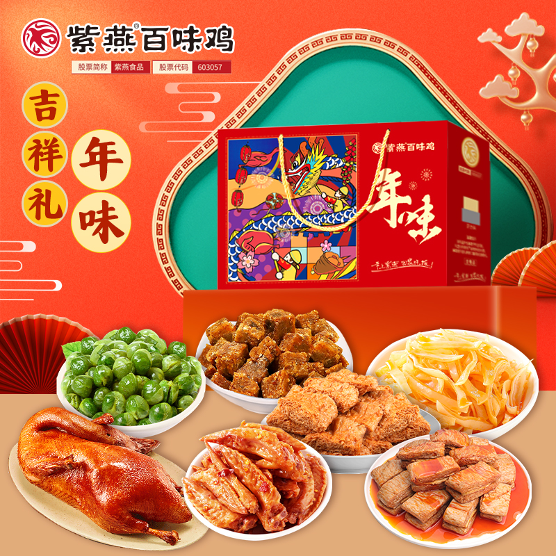 J-【热评1000+】紫燕百味鸡熟食卤味冷吃千层肚毛肚特产下酒菜夜宵凉拌办公室零食礼物  紫燕年味礼盒762g