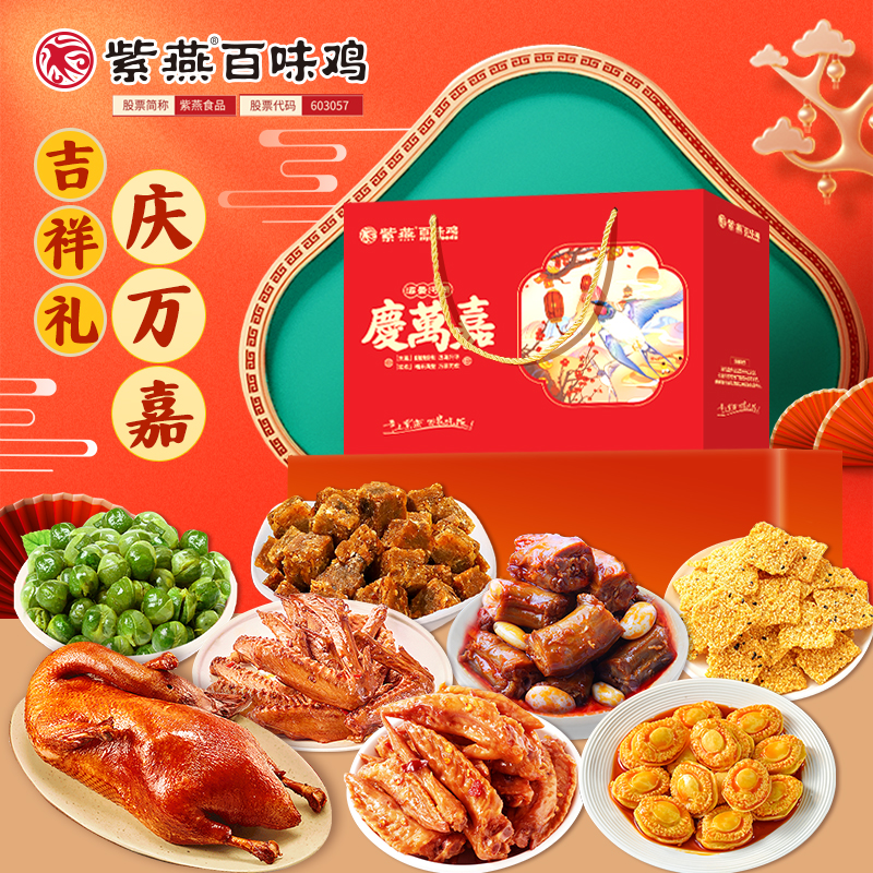 J-【热评1000+】紫燕百味鸡熟食卤味冷吃千层肚毛肚特产下酒菜夜宵凉拌办公室零食礼物 紫燕庆万嘉礼盒919g