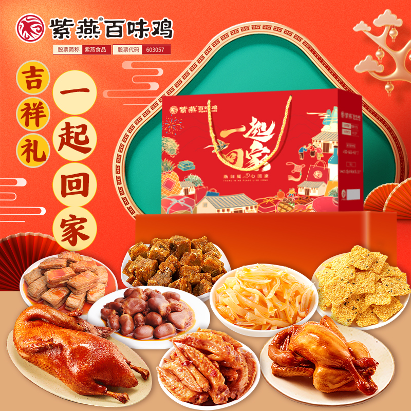 J-【热评1000+】紫燕百味鸡熟食卤味冷吃千层肚毛肚特产下酒菜夜宵凉拌办公室零食礼物 紫燕一起回家礼盒1097g